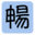 a