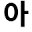 a