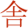 a