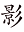a