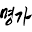 a