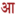 a