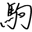 k