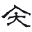a
