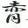 a