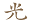 a