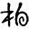 k
