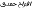 a