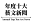 a