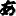 a