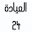 alayada24.com