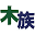 kizokunoie.com
