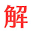 kaiyaku-dekinai.jp