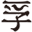 k