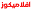 aflamicose.com
