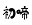 k