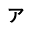 a